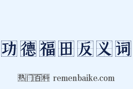 功德福田反义词是什么意思的图片